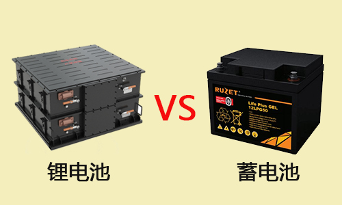 鋰電池和蓄電池的區(qū)別，你知道嗎？
